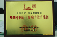 艹粉逼2009年中国最具影响力教育集团